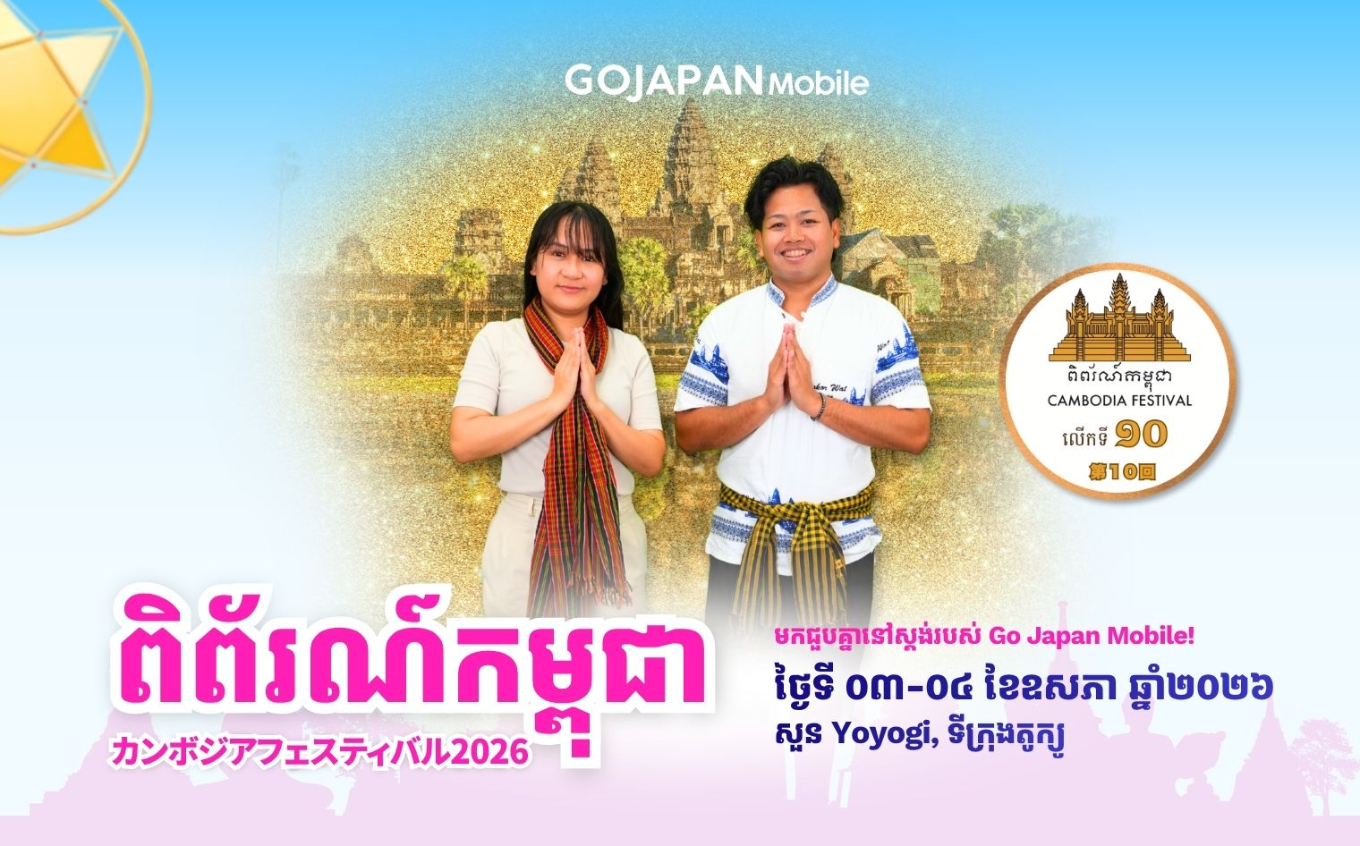 Go Japan Mobile Joins as Main Sponsor of the 10th Cambodia Festival in Tokyo — Go Japan株式会社、東京開催「第10回カンボジアフェスティバル」にメインスポンサーとして参加